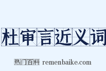 杜审言近义词是什么意思的图片
